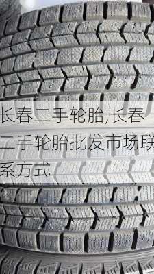 长春二手轮胎,长春二手轮胎批发市场联系方式