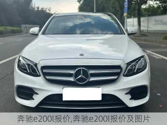 奔驰e200l报价,奔驰e200l报价及图片