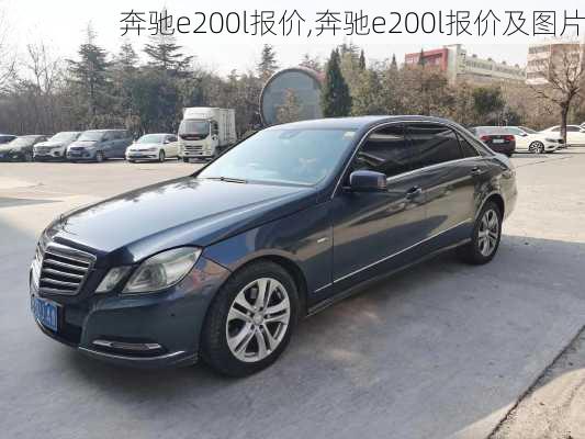 奔驰e200l报价,奔驰e200l报价及图片