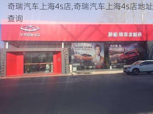 奇瑞汽车上海4s店,奇瑞汽车上海4s店地址查询