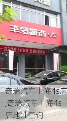 奇瑞汽车上海4s店,奇瑞汽车上海4s店地址查询