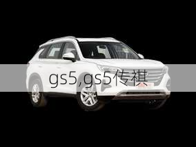 gs5,gs5传祺