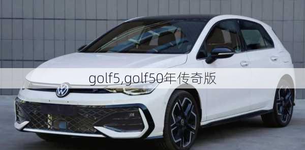 golf5,golf50年传奇版