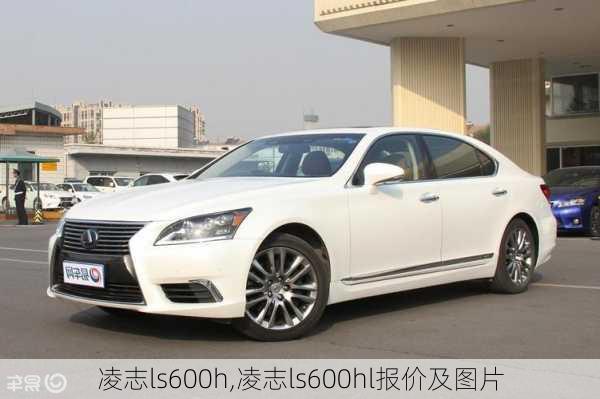 凌志ls600h,凌志ls600hl报价及图片