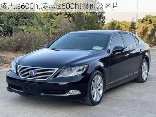 凌志ls600h,凌志ls600hl报价及图片