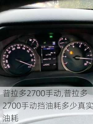 普拉多2700手动,普拉多2700手动挡油耗多少真实油耗