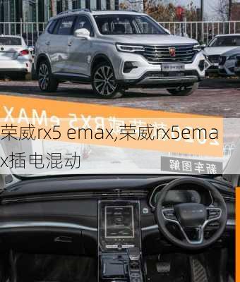 荣威rx5 emax,荣威rx5emax插电混动