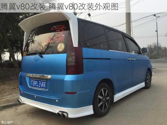 腾翼v80改装,腾翼v80改装外观图