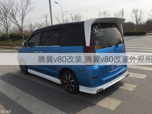 腾翼v80改装,腾翼v80改装外观图