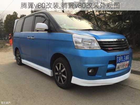 腾翼v80改装,腾翼v80改装外观图