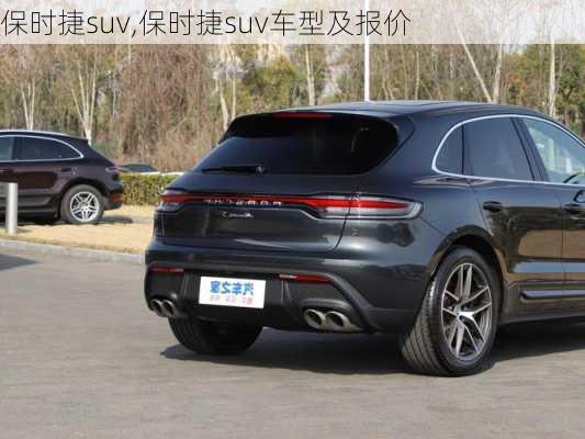 保时捷suv,保时捷suv车型及报价