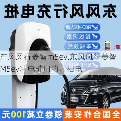 东风风行菱智m5ev,东风风行菱智M5ev冲电桩用的几相电