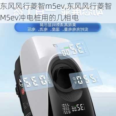 东风风行菱智m5ev,东风风行菱智M5ev冲电桩用的几相电