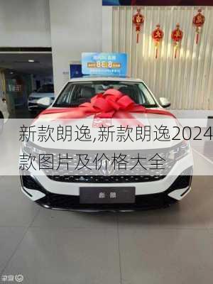 新款朗逸,新款朗逸2024款图片及价格大全