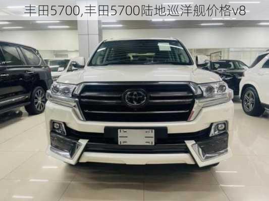 丰田5700,丰田5700陆地巡洋舰价格v8