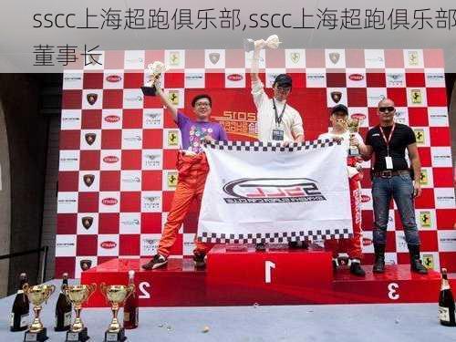 sscc上海超跑俱乐部,sscc上海超跑俱乐部董事长