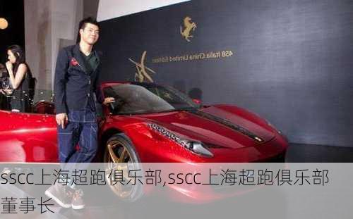 sscc上海超跑俱乐部,sscc上海超跑俱乐部董事长