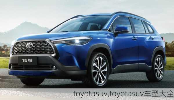 toyotasuv,toyotasuv车型大全