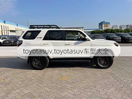 toyotasuv,toyotasuv车型大全