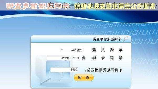 东营市违章查询,东营市违章查询官网