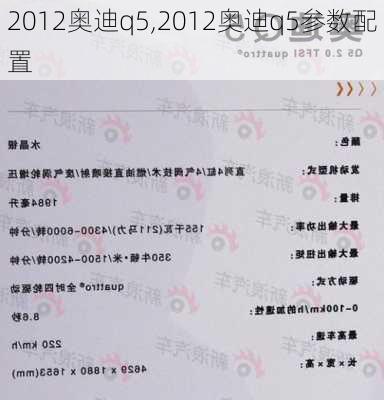 2012奥迪q5,2012奥迪q5参数配置