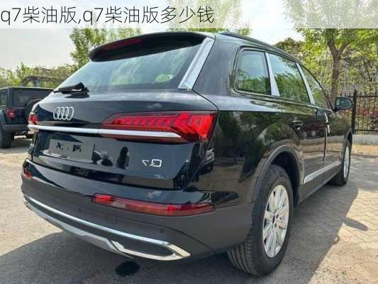 q7柴油版,q7柴油版多少钱