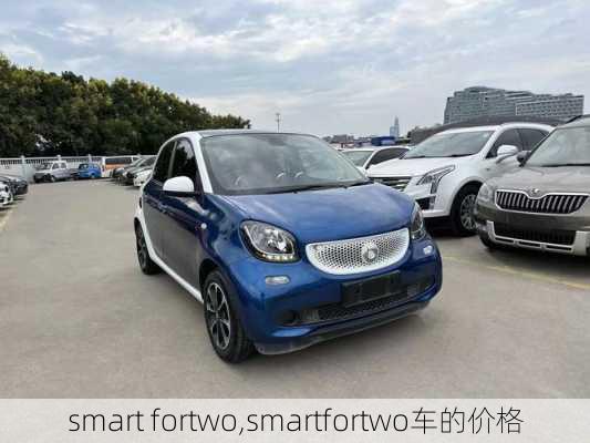 smart fortwo,smartfortwo车的价格