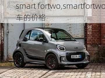 smart fortwo,smartfortwo车的价格