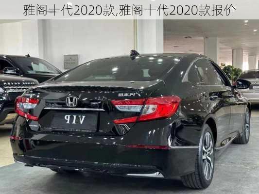 雅阁十代2020款,雅阁十代2020款报价