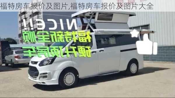 福特房车报价及图片,福特房车报价及图片大全