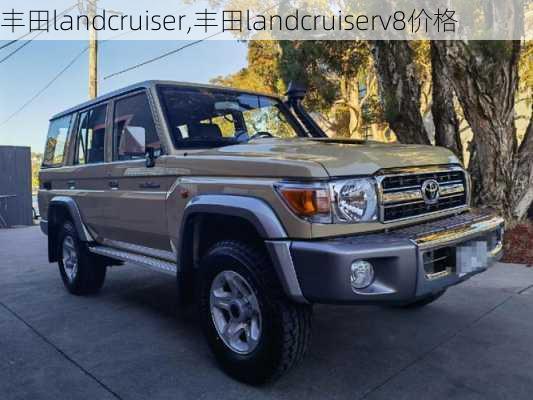 丰田landcruiser,丰田landcruiserv8价格