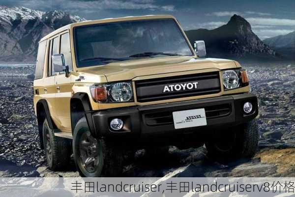 丰田landcruiser,丰田landcruiserv8价格