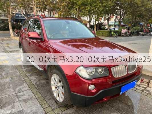 2010款宝马x3,2010款宝马x3xdrive25i