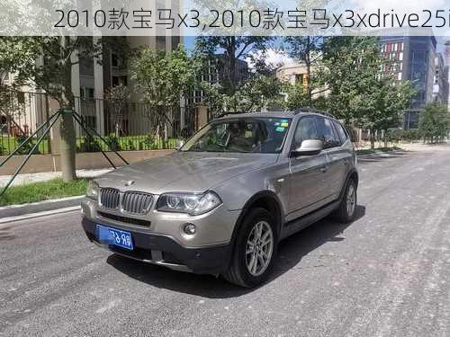 2010款宝马x3,2010款宝马x3xdrive25i