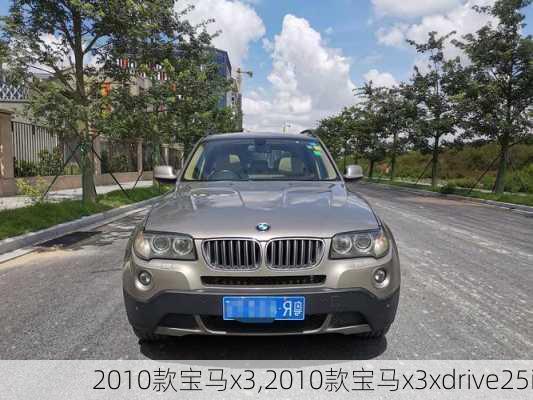 2010款宝马x3,2010款宝马x3xdrive25i