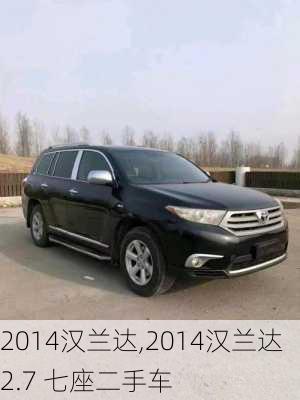 2014汉兰达,2014汉兰达2.7 七座二手车