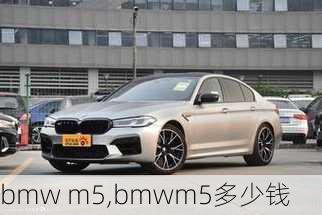 bmw m5,bmwm5多少钱