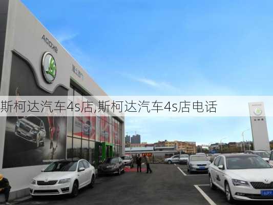 斯柯达汽车4s店,斯柯达汽车4s店电话