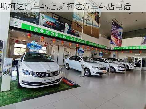 斯柯达汽车4s店,斯柯达汽车4s店电话