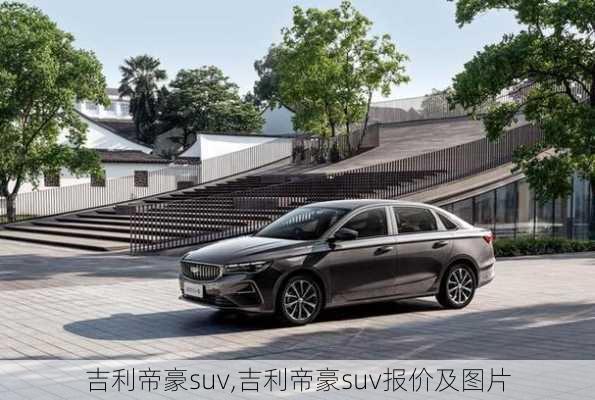 吉利帝豪suv,吉利帝豪suv报价及图片