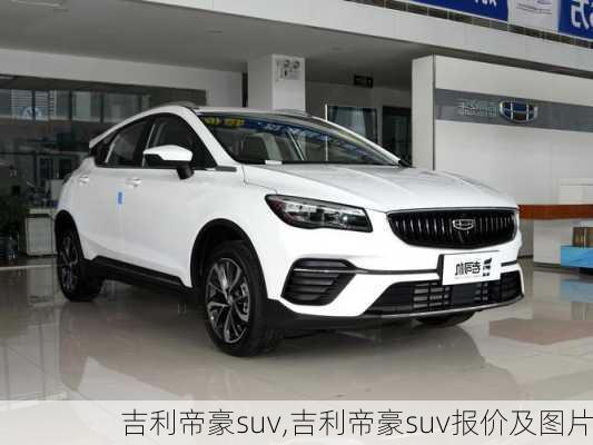 吉利帝豪suv,吉利帝豪suv报价及图片