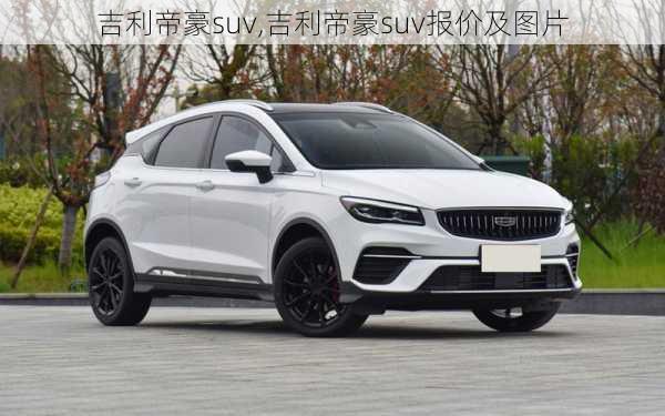 吉利帝豪suv,吉利帝豪suv报价及图片