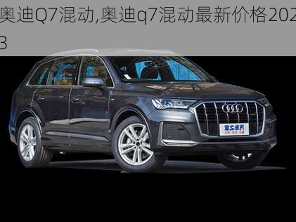 奥迪Q7混动,奥迪q7混动最新价格2023