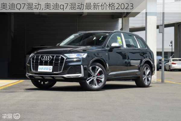 奥迪Q7混动,奥迪q7混动最新价格2023