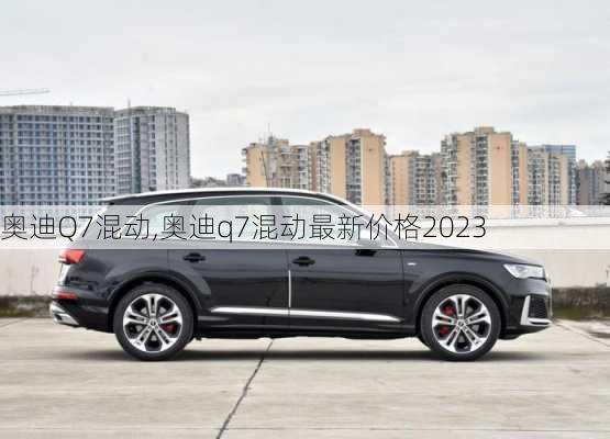 奥迪Q7混动,奥迪q7混动最新价格2023