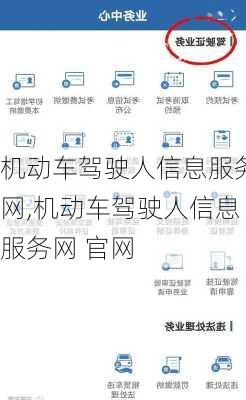 机动车驾驶人信息服务网,机动车驾驶人信息服务网 官网