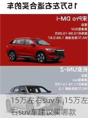 15万左右suv车,15万左右suv车建议买哪款