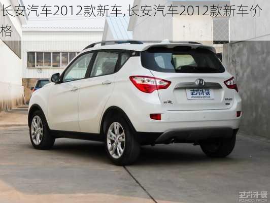 长安汽车2012款新车,长安汽车2012款新车价格