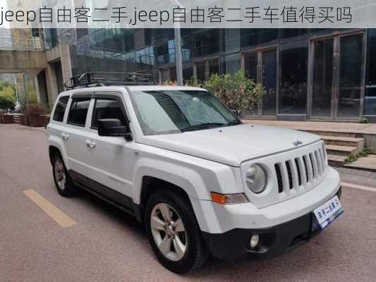 jeep自由客二手,jeep自由客二手车值得买吗