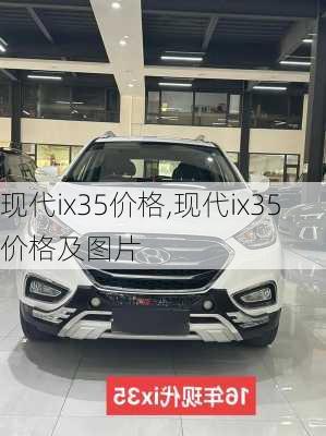 现代ix35价格,现代ix35价格及图片